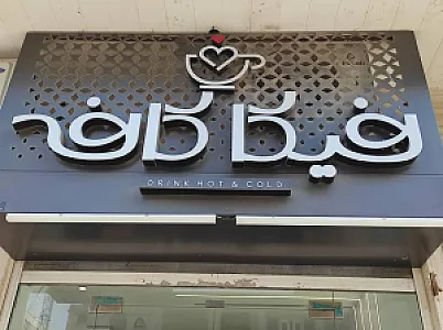 کافه ونداد