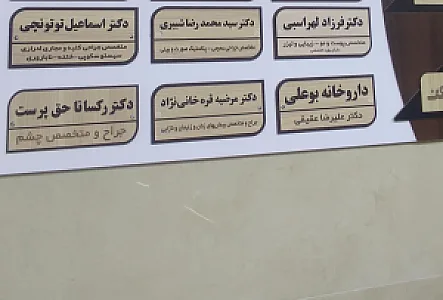 مطب چشم پزشکی دکتر رکسانا حق پرست