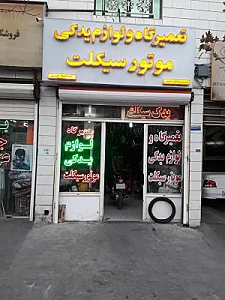 موتورسازی رحمان حسنی