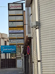 ساختمان پزشکان توانا