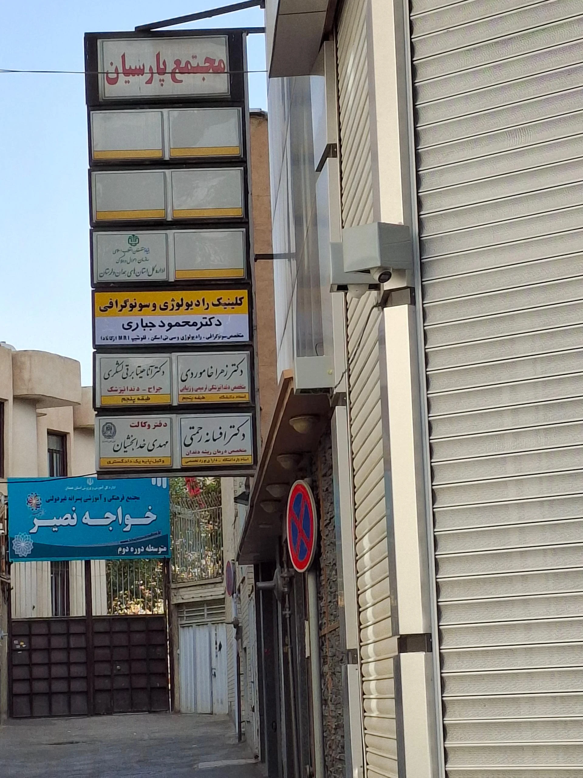 ساختمان پزشکان توانا