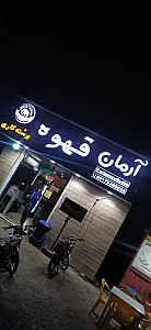 برشته کاری قهوه آرمان