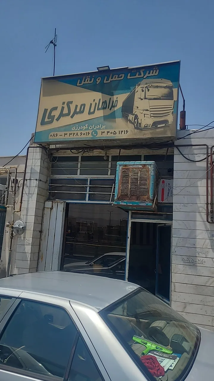 باربری فراهان مرکزی (گودرزی) - باربری و اتوبار در اراک