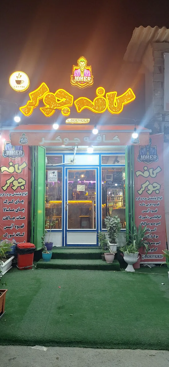 کافه جوکر