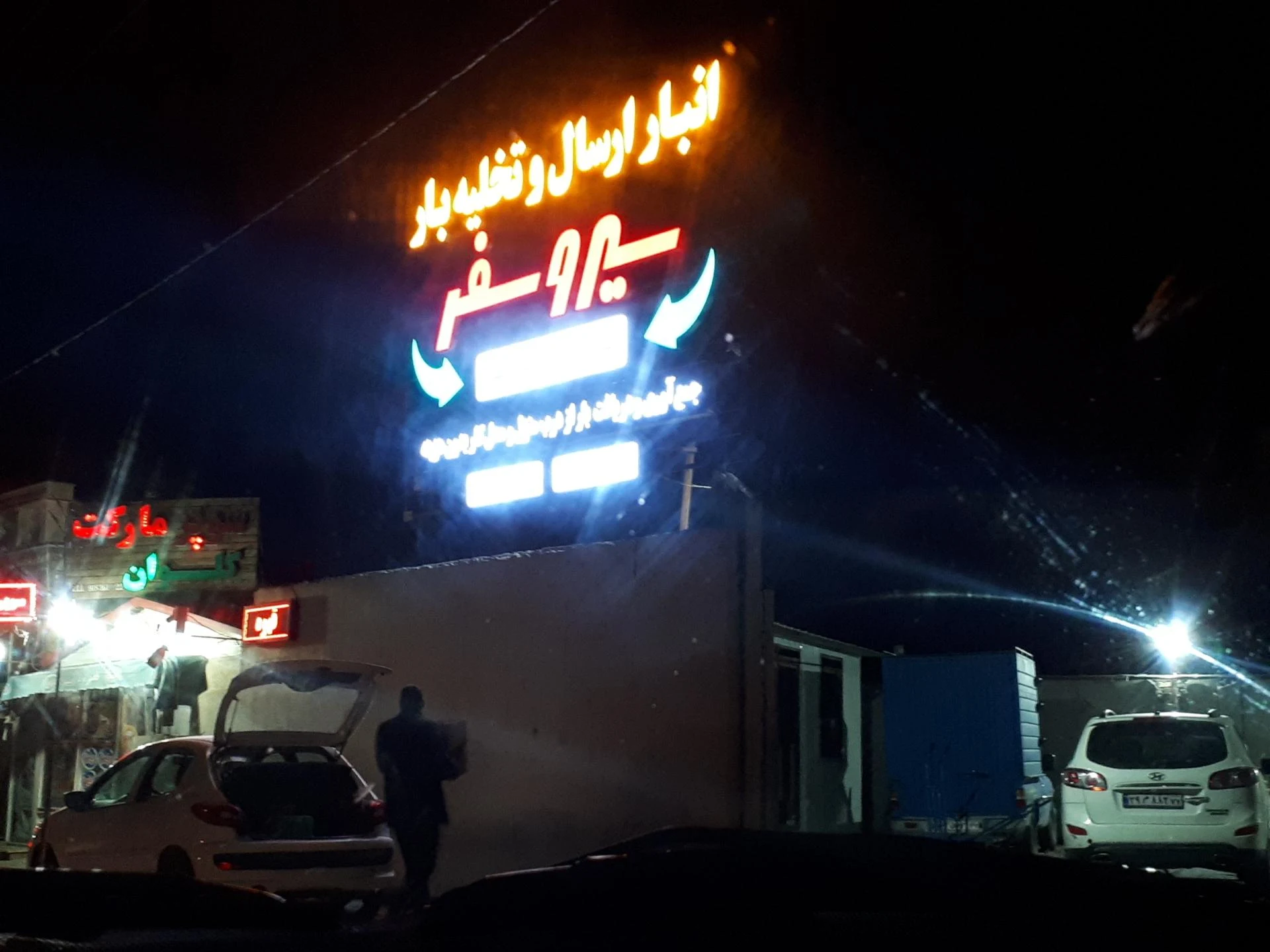 شرکت حمل و نقل ایران باراراک - باربری و اتوبار در اراک