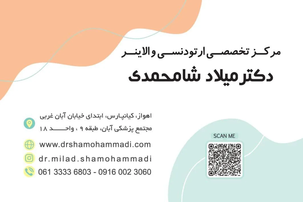 مرکز تخصصی ارتودنسی (دکتر سید محمد موسوی) - تصویر 4