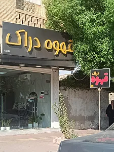 قهوه دیاکو