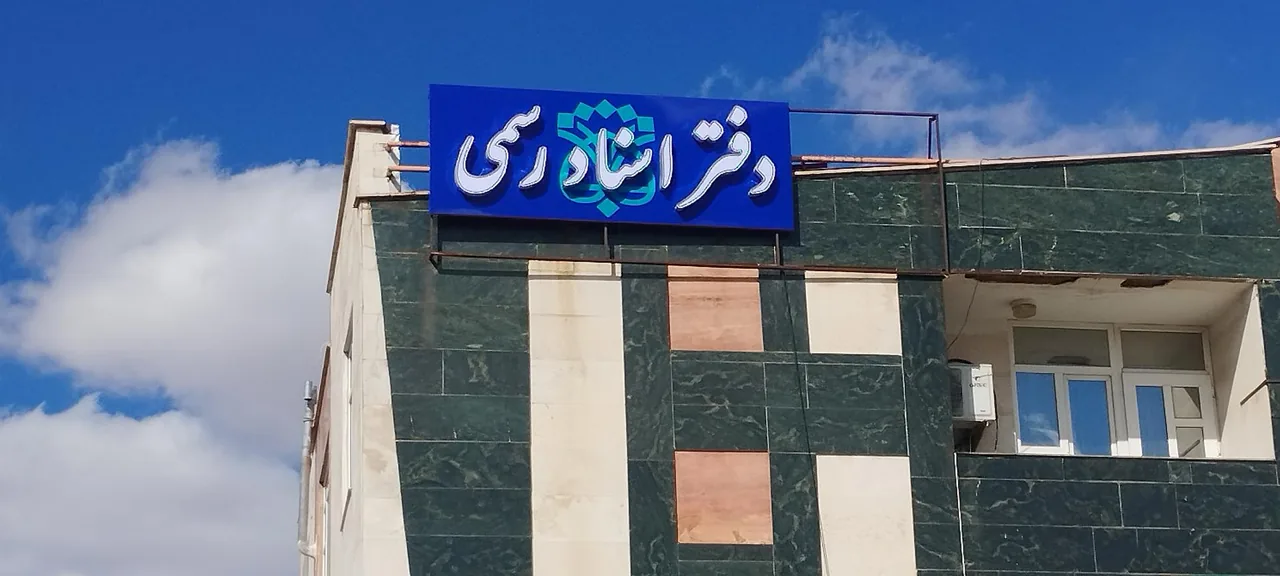 دفتر اسناد رسمی 5 اراک - تصویر 3