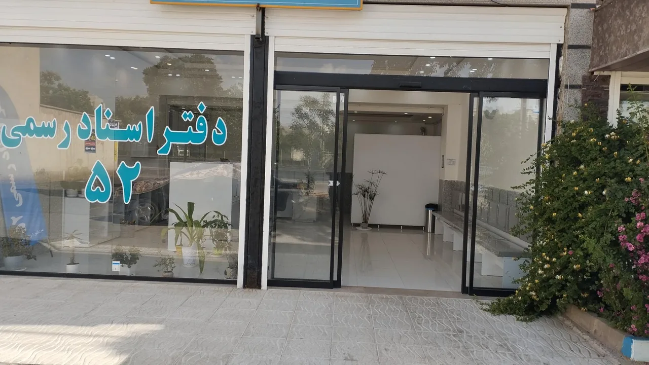 دفتر اسناد رسمی ۵۲ - تصویر 3