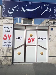 دفتر اسناد رسمی ۵۷ اراک