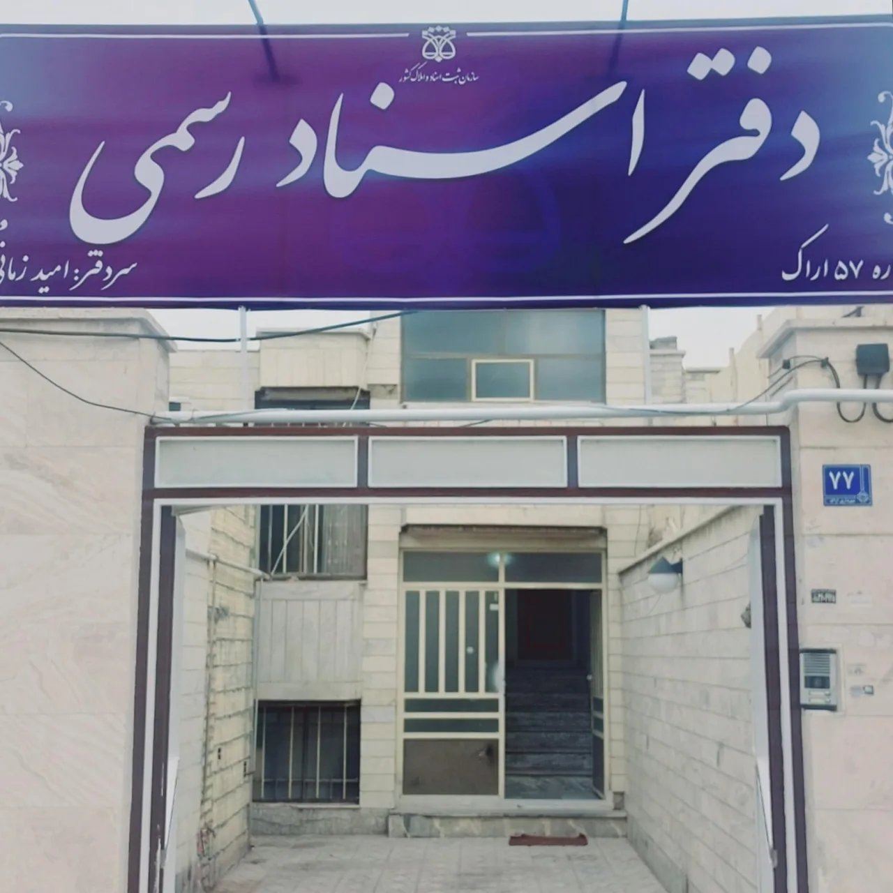 دفتر اسناد رسمی ۵۷ اراک - تصویر 2