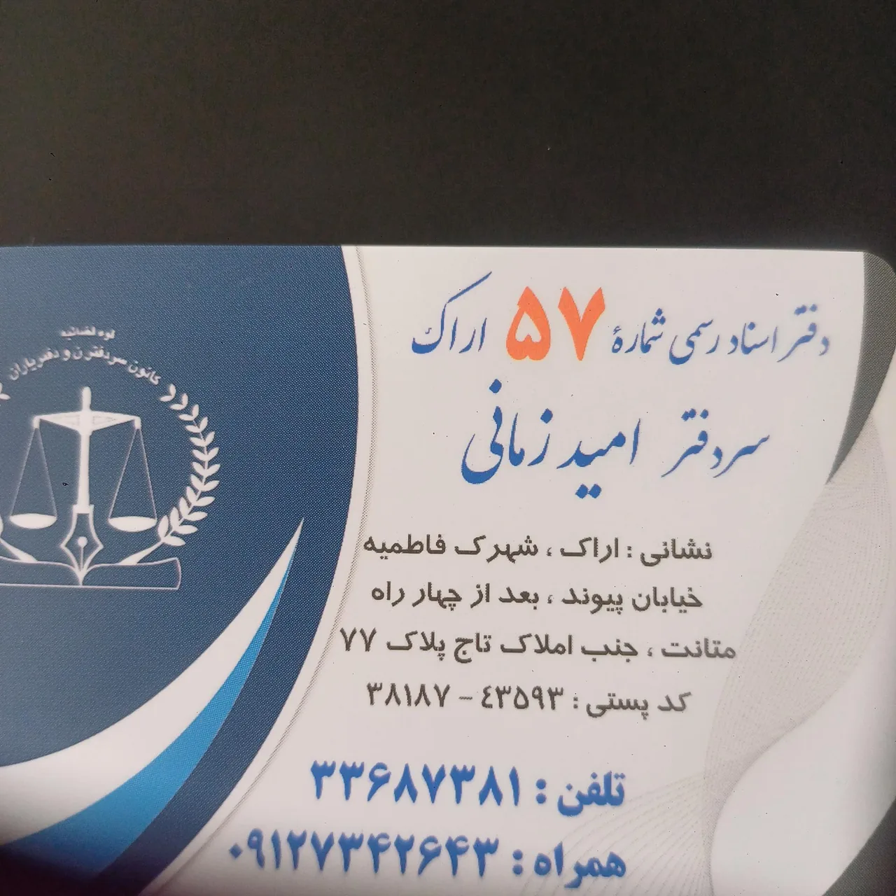 دفتر اسناد رسمی ۵۷ اراک - تصویر 3