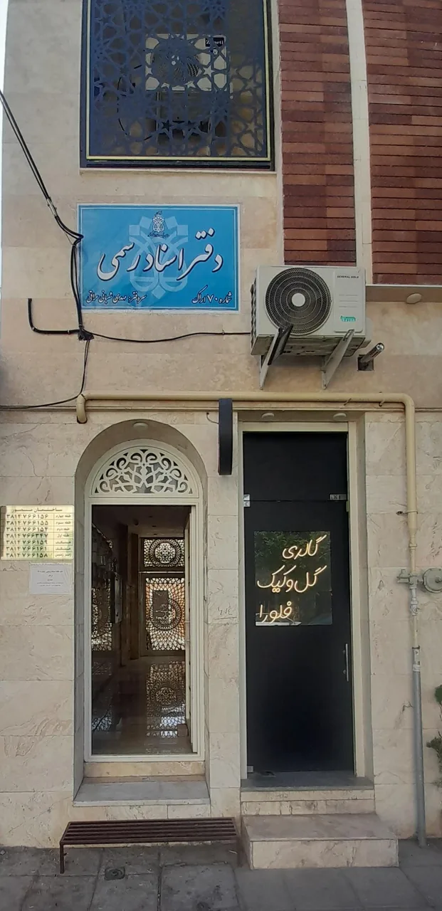 دفترخانه اسناد رسمی شماره ۷۰ اراک