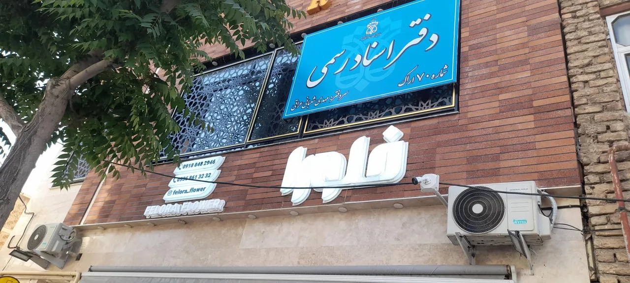 دفترخانه اسناد رسمی شماره ۷۰ اراک - تصویر 2