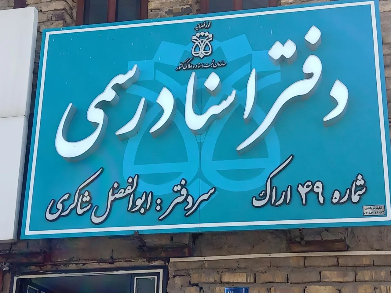 دفتر اسناد رسمی شماره ۴۹ - تصویر 2