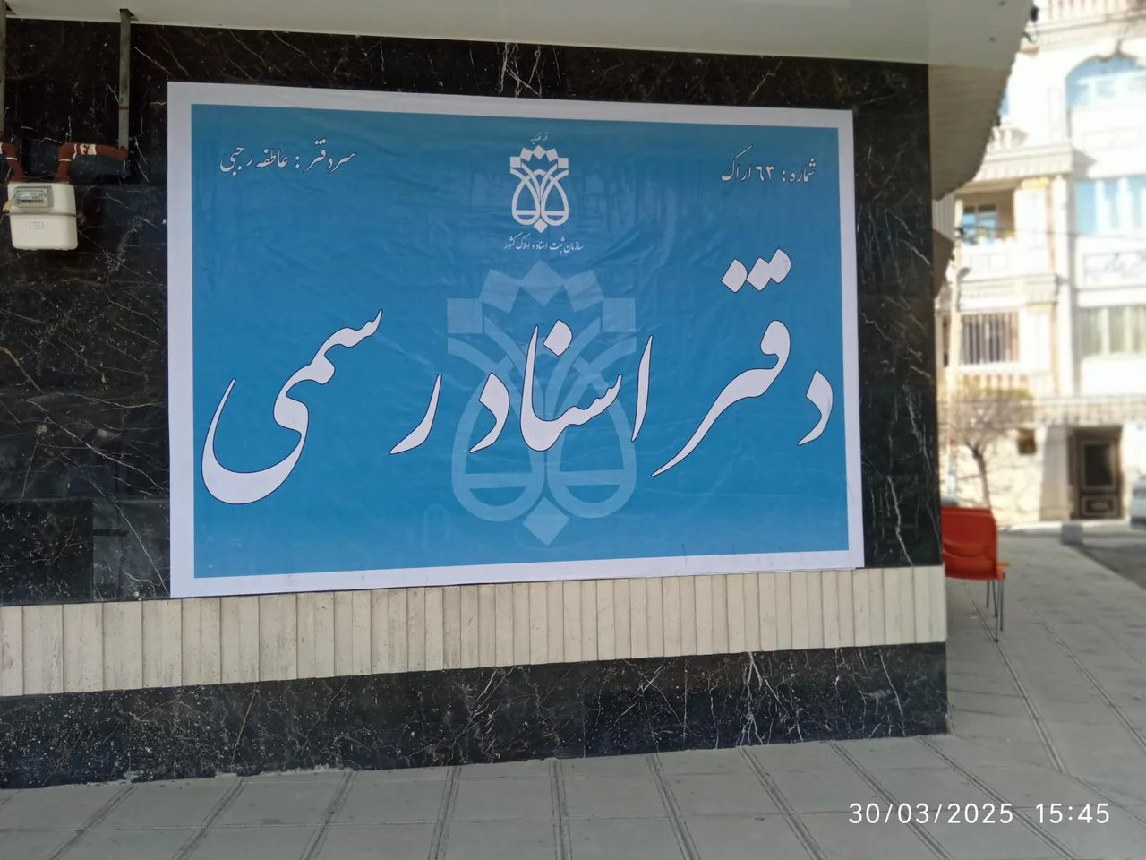 دفتر اسناد رسمی شماره 63