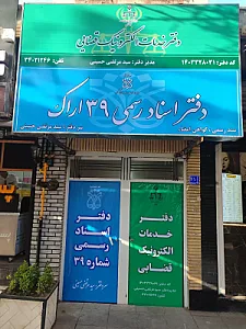 دفتر اسناد رسمی شماره ۳۹