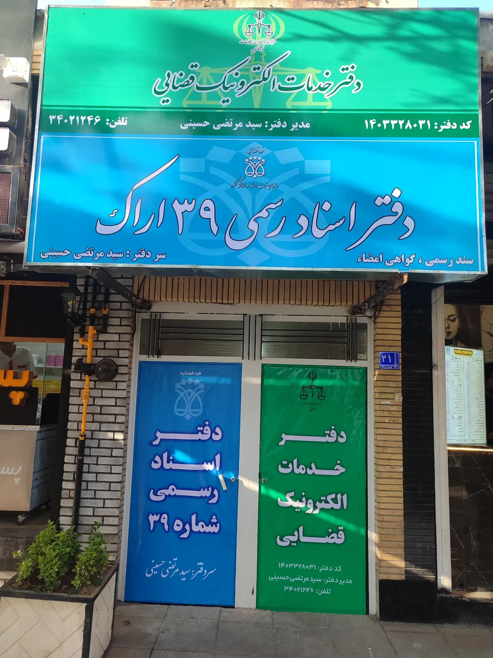 دفتر اسناد رسمی شماره ۳۹ - دفتر اسناد رسمی در اراک