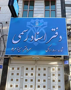 دفتر اسناد رسمی ۸۰ اراک
