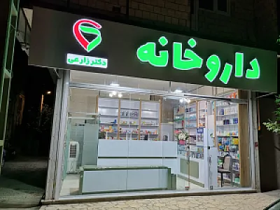 داروخانه دکتر زارعی