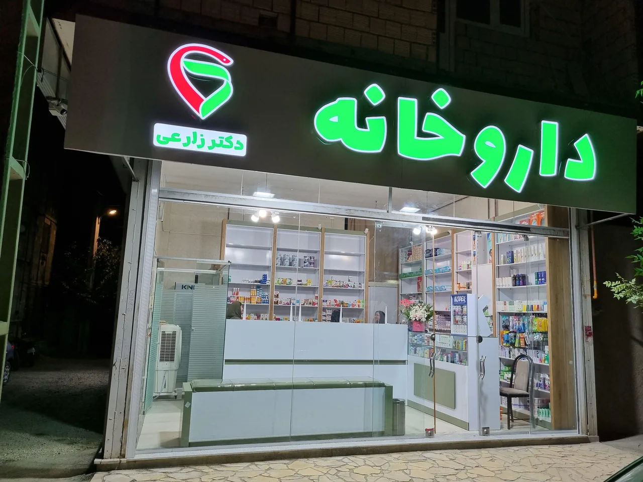 داروخانه دکتر زارعی