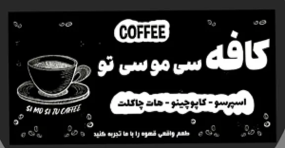 قهوه سی مو سی تو