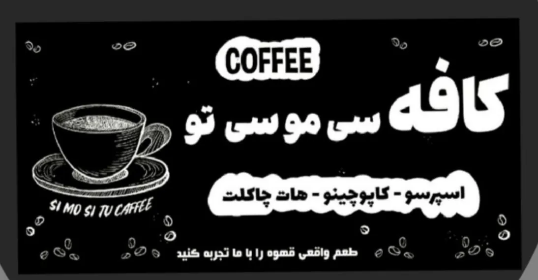 قهوه سی مو سی تو