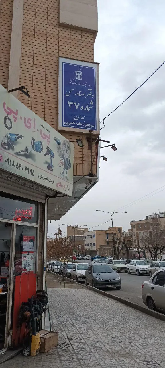 دفتر اسناد رسمی شماره ۳۷ همدان دکتر حامد خسروی - تصویر 4