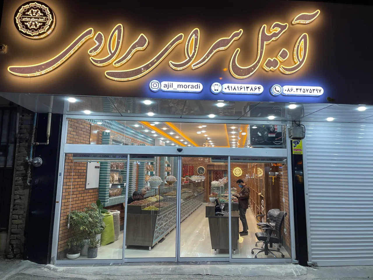 آجیل و خشکبار مرادی
