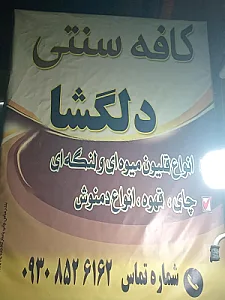 کافه دلگشاه