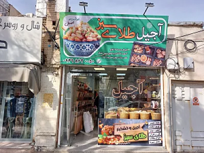 آجیل طلای سبز