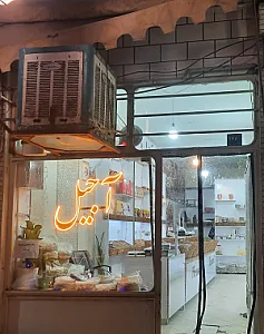 آجیل فروشی هاشمی