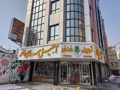 آجیل سرای فاخر