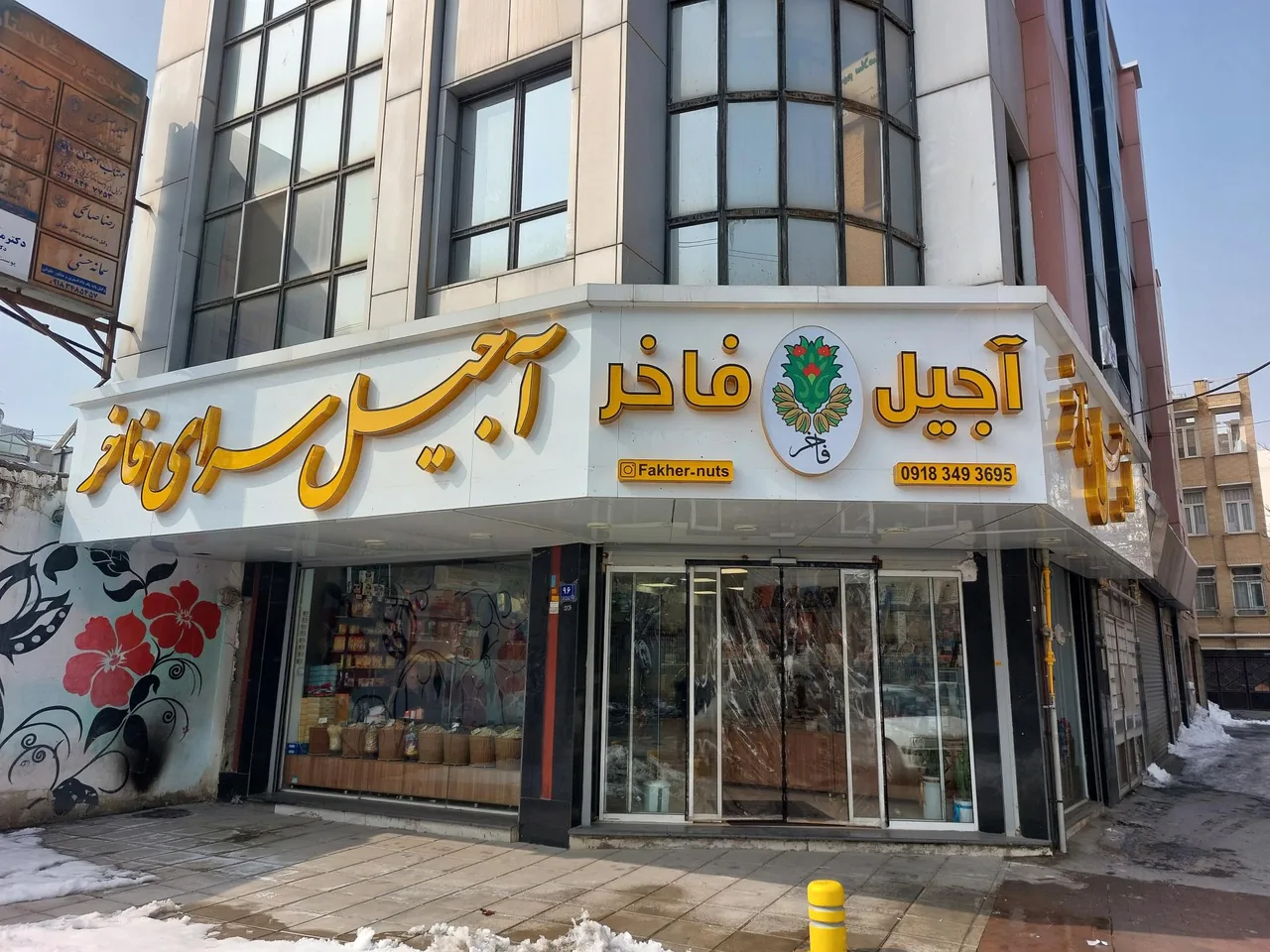 آجیل سرای فاخر - تصویر 3