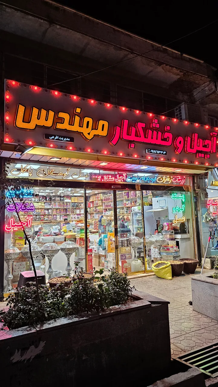 آجیل و خشکبار مهندس