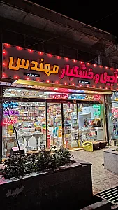آجیل و خشکبار مهندس