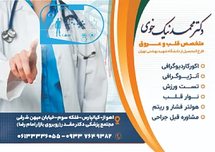 دکتر محمد نیک‌خوی متخصص قلب و عروق و واریس اهواز