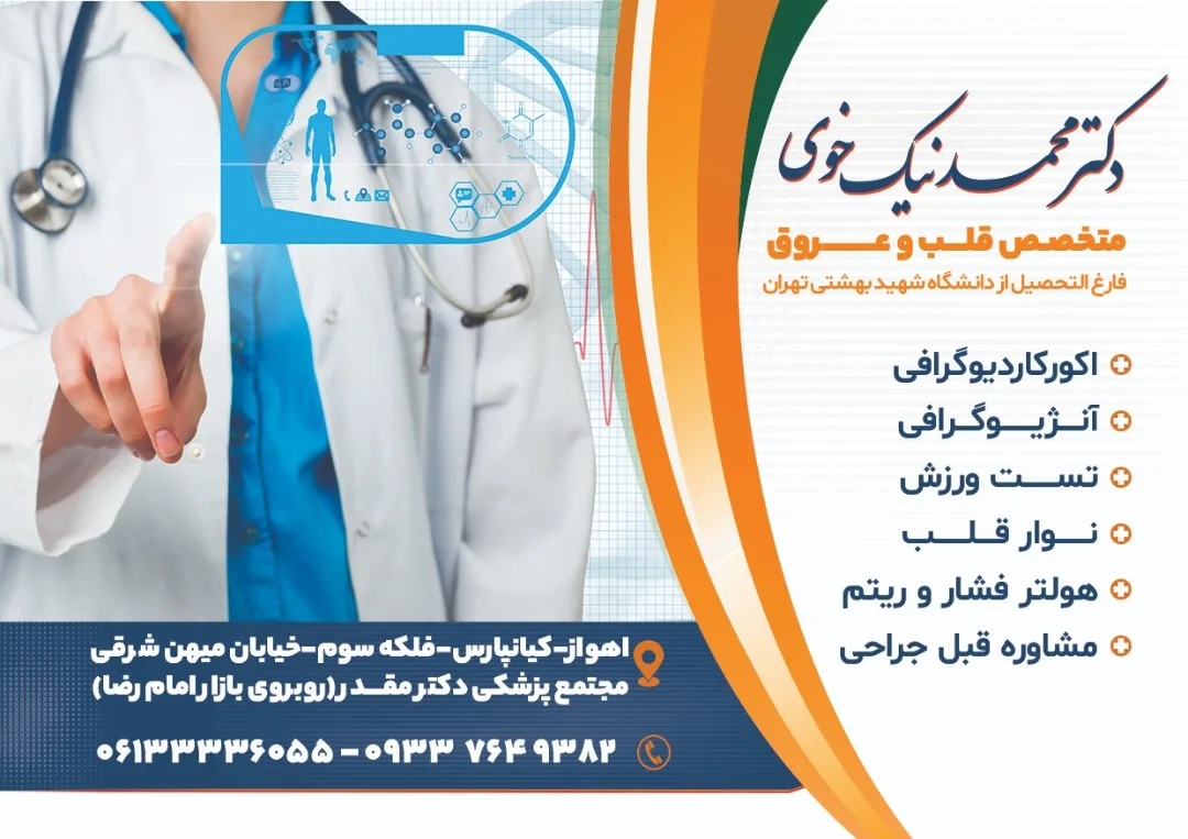 دکتر محمد نیک‌خوی متخصص قلب و عروق و واریس اهواز