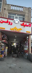 لاستیک و تعویض روغن جیریایی