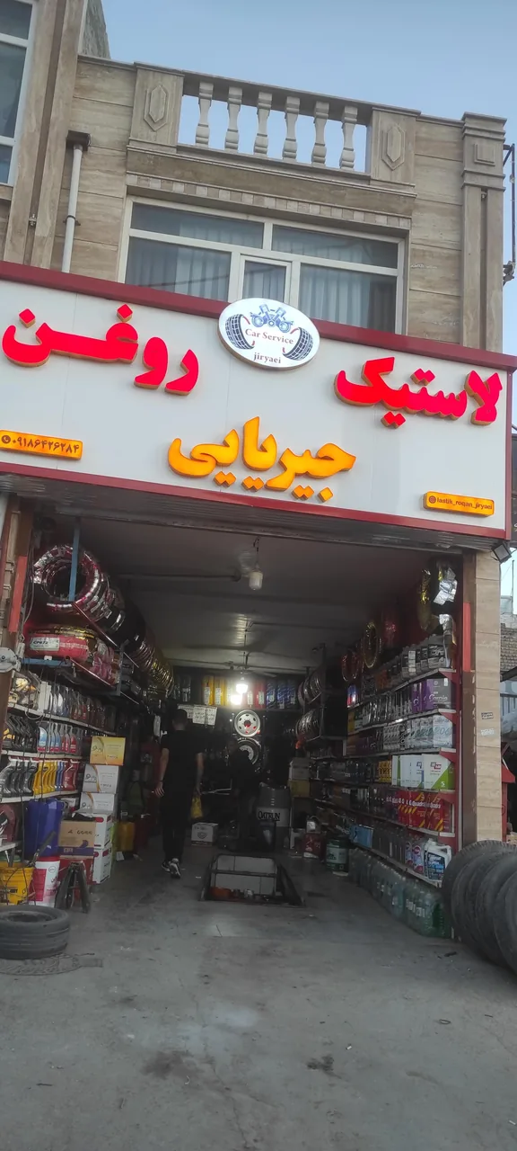 لاستیک و تعویض روغن جیریایی