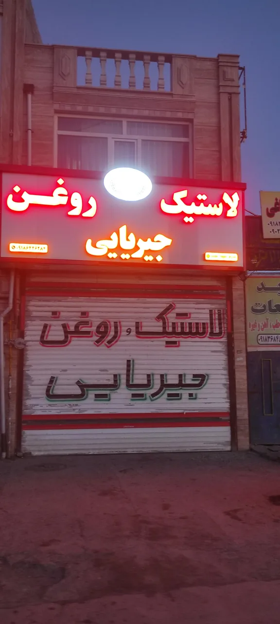 لاستیک و تعویض روغن جیریایی - تصویر 2