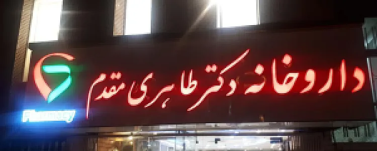 داروخانه دکتر طاهری مقدم