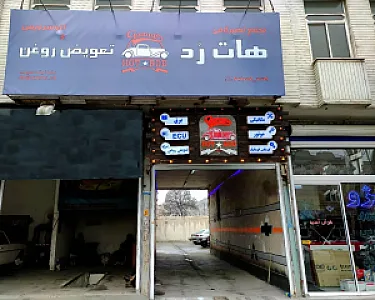 اتوسرویس هات رد