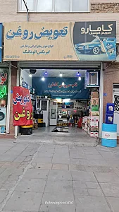 تعویض روغن کامارو