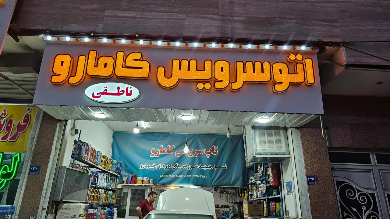 تعویض روغن کامارو - تصویر 2