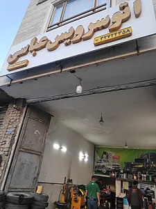 اتوسرویس عباسی