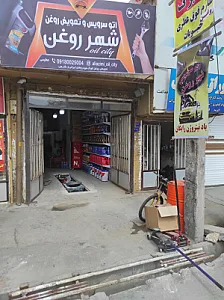 اتو سرویس شهر روغن (عظیمی)