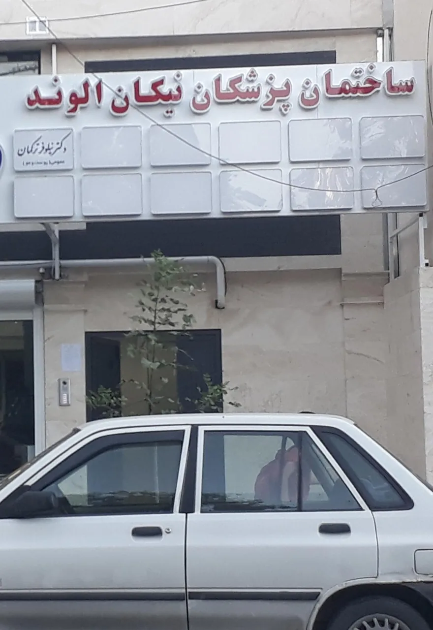 مطب دکتر علیرضا زاهدی