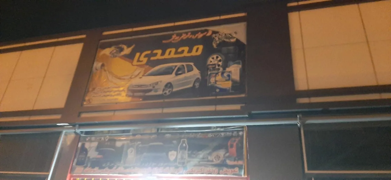 اتو سرویس و تعویض روغنی محمد