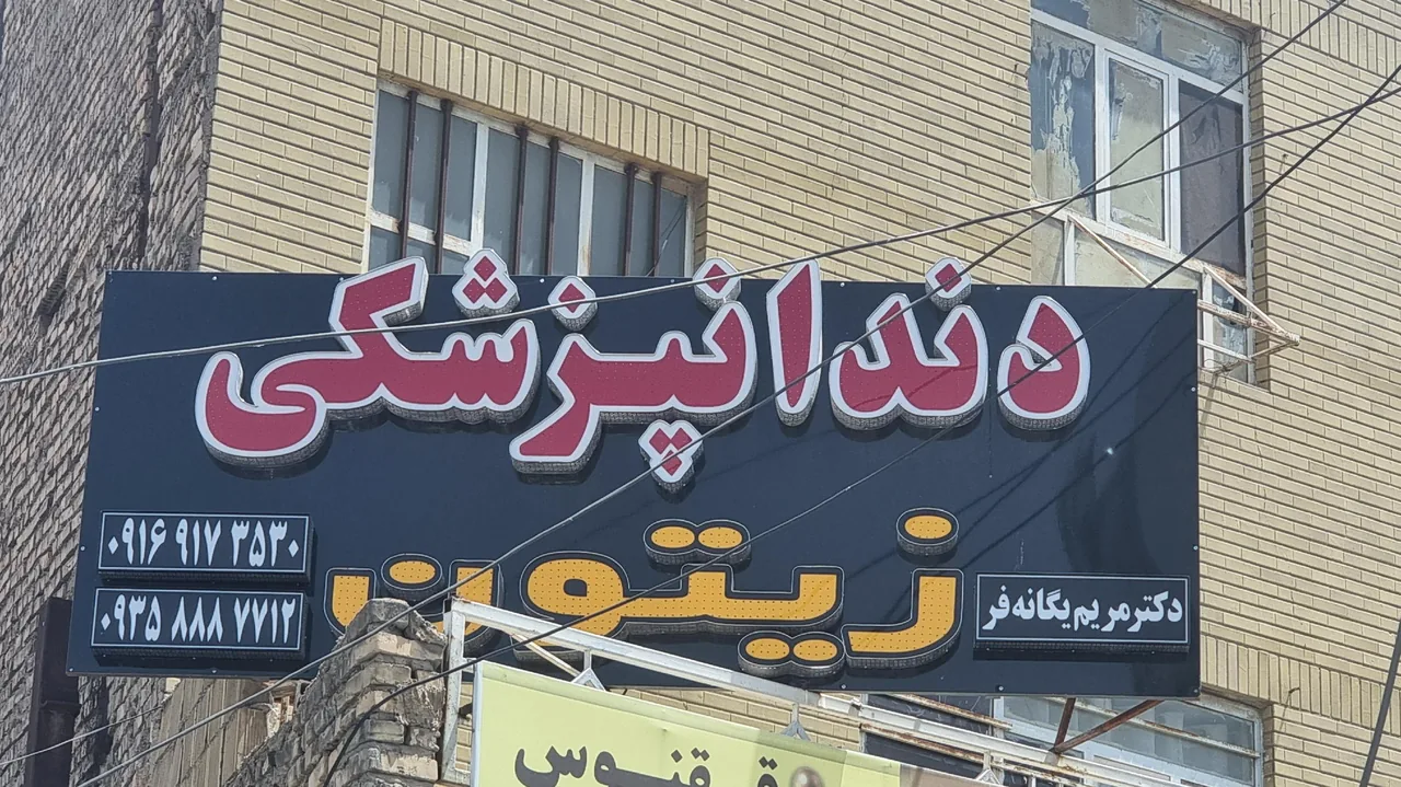دندانپزشکی زیتون _ دکتر مریم یگانه فر - تصویر 4